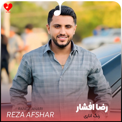 دانلود اهنگ رنگ اناری رضا افشار
